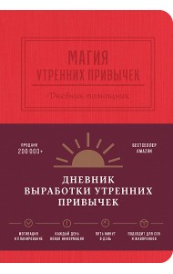 Магия утренних привычек. Дневник-помощник