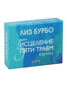 Карты "Исцеление пяти травм"