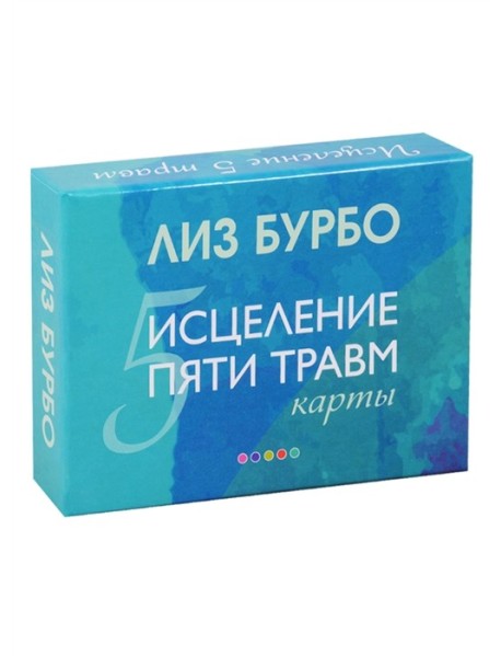 Карты "Исцеление пяти травм"