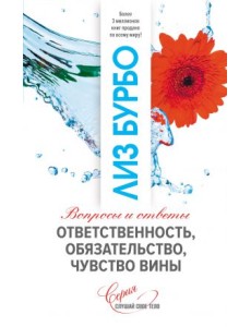 Ответственность, обязательство, чувство вины Ответственность, обязательство, чувство вины