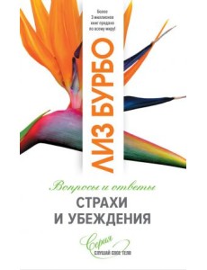 Страхи и убеждения Страхи и убеждения