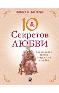 10 секретов Любви