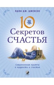 10 секретов Счастья