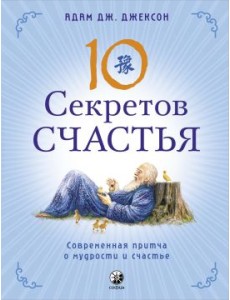 10 секретов Счастья