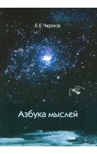 Азбука мыслей. Дельфийское предписание