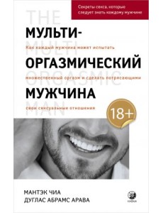 Мульти-оргазмический мужчина. Секреты секса, которые следует знать каждому мужчине