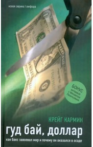 Гуд бай, доллар. Как бакс завоевал мир и почему он оказался в осаде
