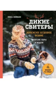 Дикие свитеры. Норвежское бесшовное вязание