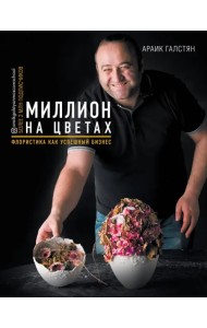 Миллион на цветах. Флористика как успешный бизнес