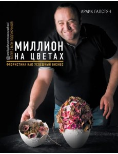 Миллион на цветах. Флористика как успешный бизнес