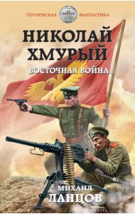 Николай Хмурый. Восточная война