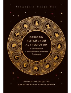 Основы китайской астрологии Основы китайской астрологии