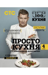 ПроСТО кухня с Александром Бельковичем. 4 сезон