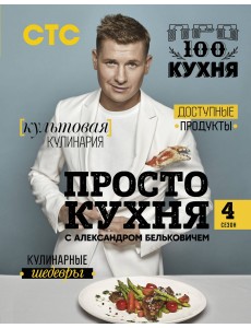 ПроСТО кухня с Александром Бельковичем. 4 сезон