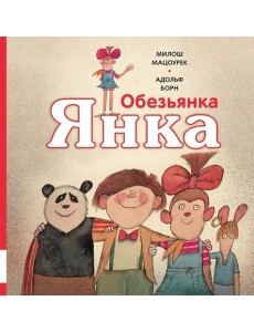 Обезьянка Янка