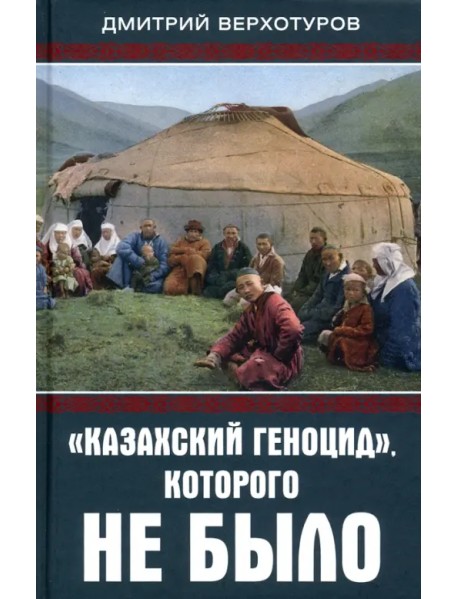 «Казахский геноцид», которого не было
