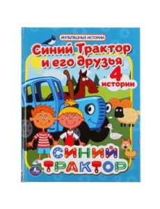 Синий трактор и его друзья