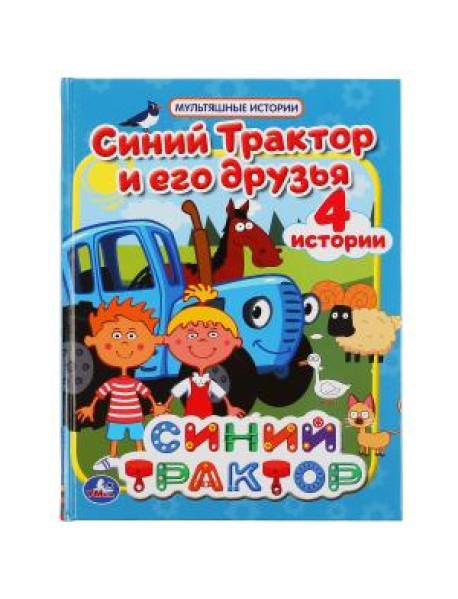 Синий трактор и его друзья