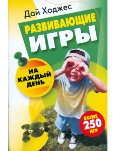 Развивающие игры на каждый день Развивающие игры на каждый день