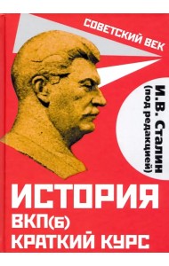 История ВКП(б). Краткий курс