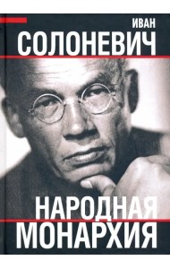 Народная монархия