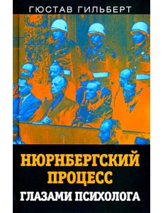 Нюрнбергский процесс глазами психолога