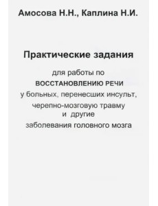 Практические задания для работы восстановления речи у больных, перенесших инсульт...