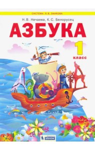 Азбука. 1 класс. Учебник. ФГОС