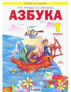 Азбука. 1 класс. Учебник. ФГОС