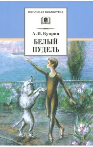 Белый пудель