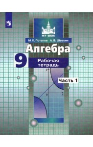 Алгебра. 9 класс. Рабочая тетрадь. В 2-х частях. Часть 1