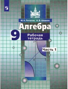 Алгебра. 9 класс. Рабочая тетрадь. В 2-х частях. Часть 1 Алгебра. 9 класс. Рабочая тетрадь. В 2-х частях. Часть 1