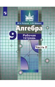 Алгебра. 9 класс. Рабочая тетрадь. В 2-х частях. Часть 2