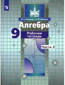 Алгебра. 9 класс. Рабочая тетрадь. В 2-х частях. Часть 2