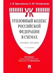 Уголовный кодекс Российской Федерации в схемах. Учебное пособие