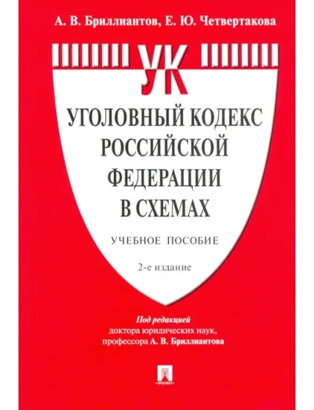 Уголовный кодекс Российской Федерации в схемах. Учебное пособие