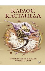 Путешествие в Икстлан. Сказки о силе