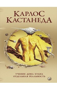 Учение Дона Хуана. Отдельная реальность