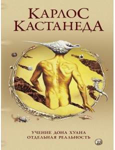 Учение Дона Хуана. Отдельная реальность Учение Дона Хуана. Отдельная реальность