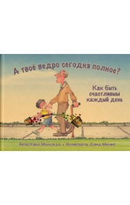 А твоё ведро сегодня полное? Как быть счастливым