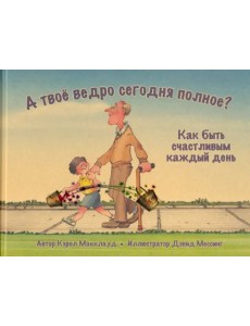 А твоё ведро сегодня полное? Как быть счастливым