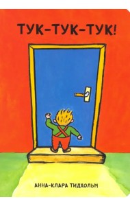 Тук-тук-тук!
