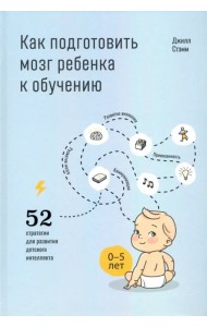 Как подготовить мозг ребенка к обучению