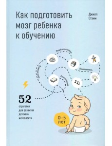 Как подготовить мозг ребенка к обучению