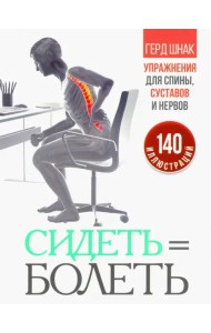 Сидеть=болеть. Упражнения для спины, суставов и нервов