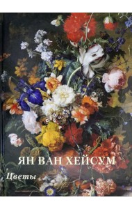 Ян ван Хейсум. Цветы