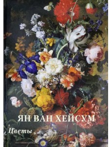 Ян ван Хейсум. Цветы