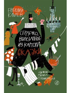 Сердечко, вырезанное из картона