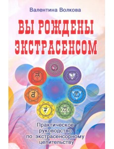 Вы рождены экстрасенсом. Практическое руководство Вы рождены экстрасенсом. Практическое руководство
