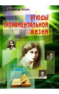 Этюды супраментальной жизни. Проживая Агенду Матери. 1951-1973 годы